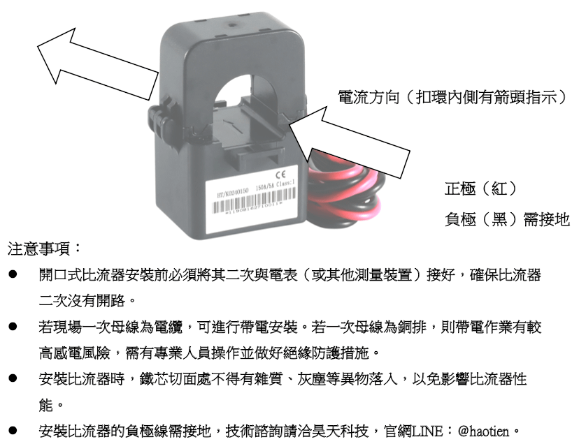 開口式比流器安裝方向與注意事項-昊天科技